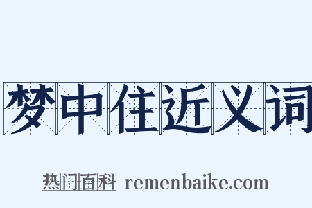 梦中住近义词是什么意思的图片